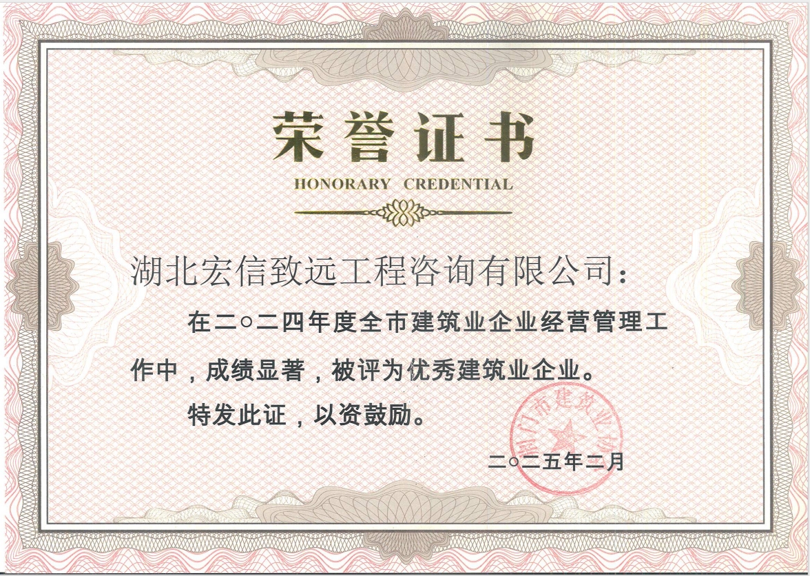 2024年度优秀建筑业企业