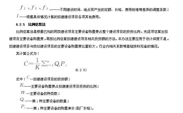 建设项目投资估算编审规程(建设项目投资估算编审规程新版)